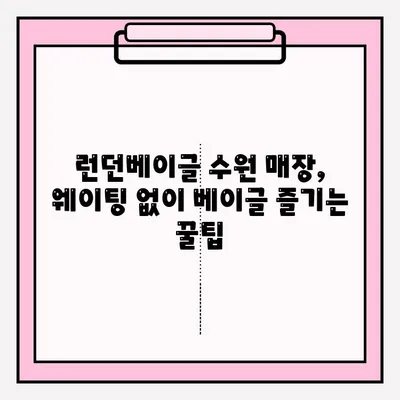 런던베이글 수원 매장| 맛있는 베이글, 기다림 없이 즐기는 팁 | 대기 줄, 보관 방법, 꿀팁