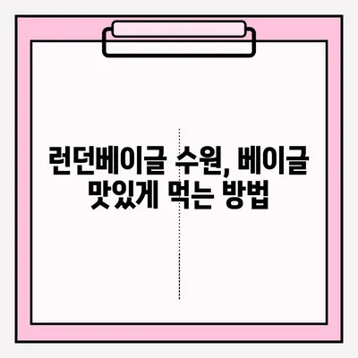 런던베이글 수원 매장| 맛있는 베이글, 기다림 없이 즐기는 팁 | 대기 줄, 보관 방법, 꿀팁