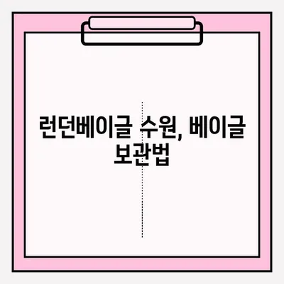 런던베이글 수원 매장| 맛있는 베이글, 기다림 없이 즐기는 팁 | 대기 줄, 보관 방법, 꿀팁