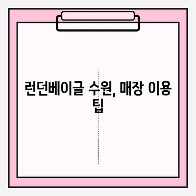 런던베이글 수원 매장| 맛있는 베이글, 기다림 없이 즐기는 팁 | 대기 줄, 보관 방법, 꿀팁