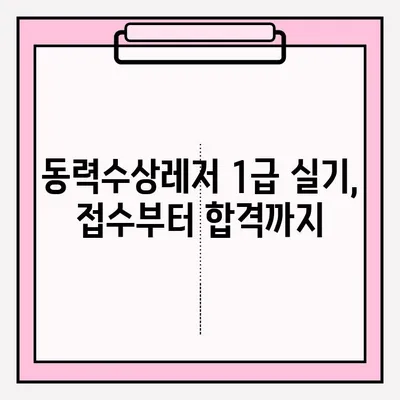 동력수상레저 일반조종1급 실기시험 접수부터 연수 후기까지| 합격을 위한 완벽 가이드 |  실기시험, 연수 과정, 합격 후기, 접수 방법