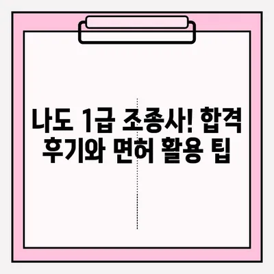 동력수상레저 일반조종1급 실기시험 접수부터 연수 후기까지| 합격을 위한 완벽 가이드 |  실기시험, 연수 과정, 합격 후기, 접수 방법