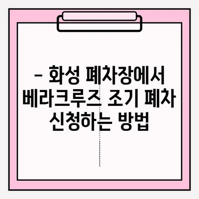 화성 폐차장 베라크루즈 조기 폐차, 어떻게 접수하나요? | 베라크루즈 조기 폐차, 폐차 절차, 지원 대상, 필요 서류