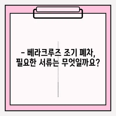 화성 폐차장 베라크루즈 조기 폐차, 어떻게 접수하나요? | 베라크루즈 조기 폐차, 폐차 절차, 지원 대상, 필요 서류