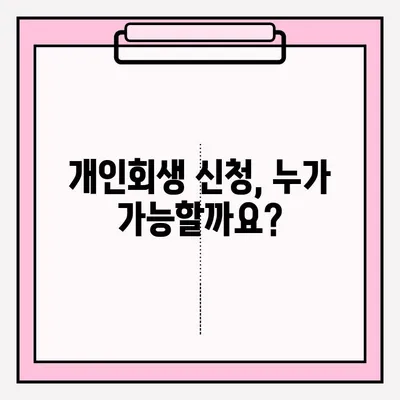 개인회생 신청 자격 확인부터 접수까지 완벽 가이드 | 개인회생, 파산, 채무, 법률, 신청