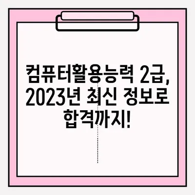 컴퓨터활용능력 2급 시험 접수부터 합격까지| 꿀팁 & 후기 | 2023년 최신 정보, 합격 전략, 실제 후기 공유