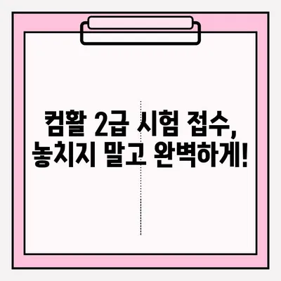 컴퓨터활용능력 2급 시험 접수부터 합격까지| 꿀팁 & 후기 | 2023년 최신 정보, 합격 전략, 실제 후기 공유