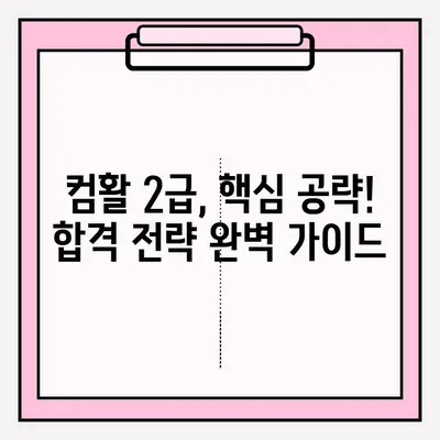 컴퓨터활용능력 2급 시험 접수부터 합격까지| 꿀팁 & 후기 | 2023년 최신 정보, 합격 전략, 실제 후기 공유