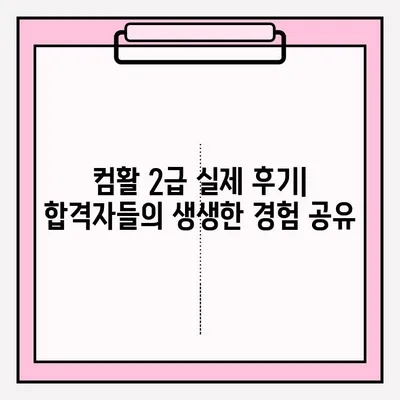 컴퓨터활용능력 2급 시험 접수부터 합격까지| 꿀팁 & 후기 | 2023년 최신 정보, 합격 전략, 실제 후기 공유