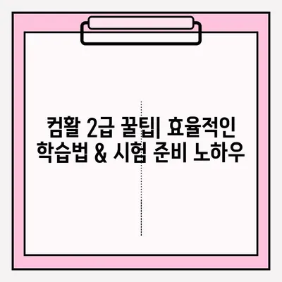 컴퓨터활용능력 2급 시험 접수부터 합격까지| 꿀팁 & 후기 | 2023년 최신 정보, 합격 전략, 실제 후기 공유