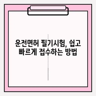 운전면허 필기시험, 한번에 합격하는 완벽 가이드 | 접수부터 합격까지, 모든 정보 총정리