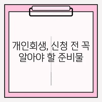 개인회생 신청 자격 확인부터 접수까지 완벽 가이드 | 개인회생, 파산, 채무, 법률, 신청