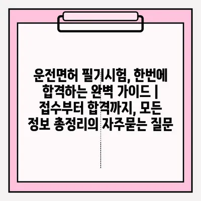운전면허 필기시험, 한번에 합격하는 완벽 가이드 | 접수부터 합격까지, 모든 정보 총정리