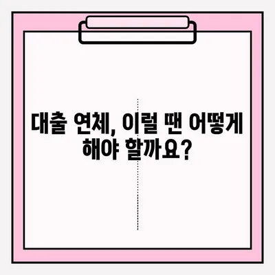 대출 연체, 연체금 접수는 어떻게? | 연체금 납부 방법, 연체 해결 가이드