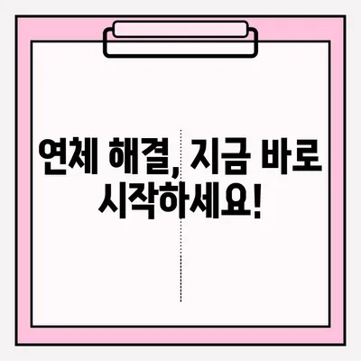 대출 연체, 연체금 접수는 어떻게? | 연체금 납부 방법, 연체 해결 가이드
