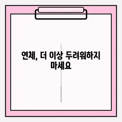 대출 연체, 연체금 접수는 어떻게? | 연체금 납부 방법, 연체 해결 가이드