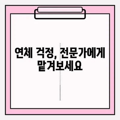 대출 연체, 연체금 접수는 어떻게? | 연체금 납부 방법, 연체 해결 가이드