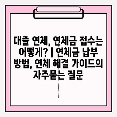 대출 연체, 연체금 접수는 어떻게? | 연체금 납부 방법, 연체 해결 가이드