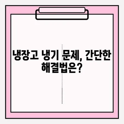 냉장고 냉기 문제 해결 가이드| 원인 분석부터 A/S 접수까지 | 냉장고 수리, 냉각 문제, AS 정보