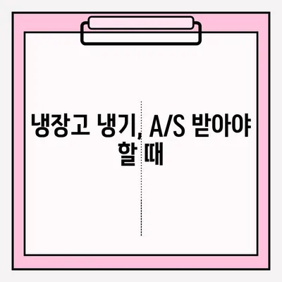 냉장고 냉기 문제 해결 가이드| 원인 분석부터 A/S 접수까지 | 냉장고 수리, 냉각 문제, AS 정보