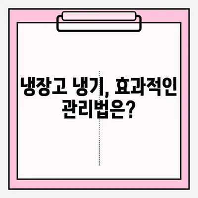 냉장고 냉기 문제 해결 가이드| 원인 분석부터 A/S 접수까지 | 냉장고 수리, 냉각 문제, AS 정보