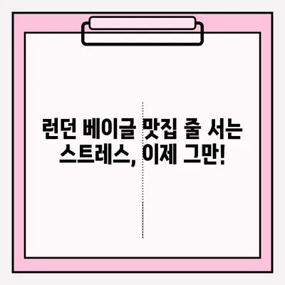 런던 베이글 맛집 대기 줄 사전 예약 & 보관 꿀팁 | 런던 여행, 베이글 맛집, 대기 줄 줄이기