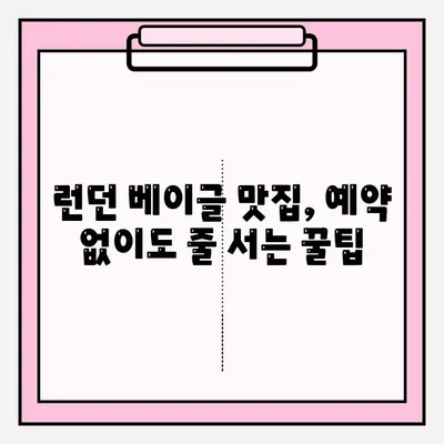 런던 베이글 맛집 대기 줄 사전 예약 & 보관 꿀팁 | 런던 여행, 베이글 맛집, 대기 줄 줄이기