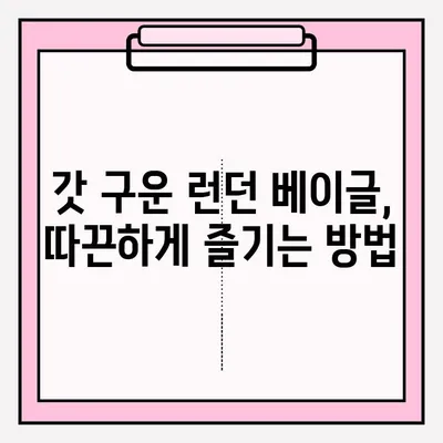 런던 베이글 맛집 대기 줄 사전 예약 & 보관 꿀팁 | 런던 여행, 베이글 맛집, 대기 줄 줄이기