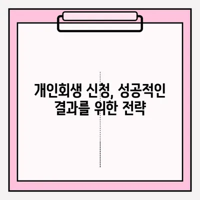 개인회생 신청 자격 확인부터 접수까지 완벽 가이드 | 개인회생, 파산, 채무, 법률, 신청