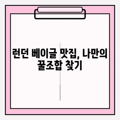 런던 베이글 맛집 대기 줄 사전 예약 & 보관 꿀팁 | 런던 여행, 베이글 맛집, 대기 줄 줄이기