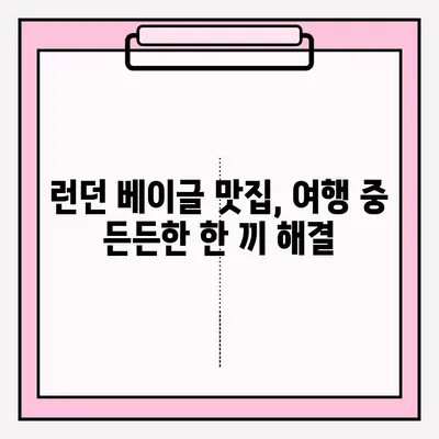 런던 베이글 맛집 대기 줄 사전 예약 & 보관 꿀팁 | 런던 여행, 베이글 맛집, 대기 줄 줄이기