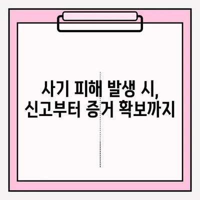 사기 피해, 어떻게 신고해야 할까요? | 사기 신고 방법, 절차, 주의 사항, 피해 예방 팁