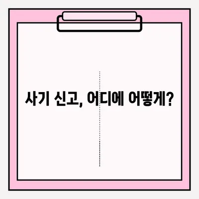 사기 피해, 어떻게 신고해야 할까요? | 사기 신고 방법, 절차, 주의 사항, 피해 예방 팁