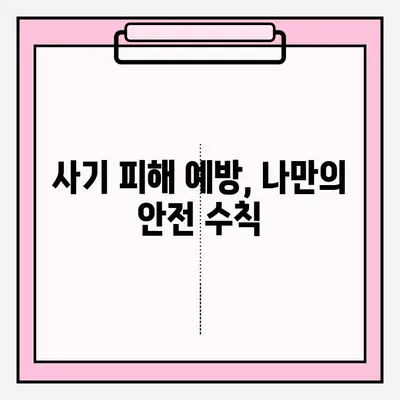 사기 피해, 어떻게 신고해야 할까요? | 사기 신고 방법, 절차, 주의 사항, 피해 예방 팁