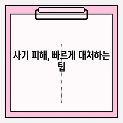 사기 피해, 어떻게 신고해야 할까요? | 사기 신고 방법, 절차, 주의 사항, 피해 예방 팁