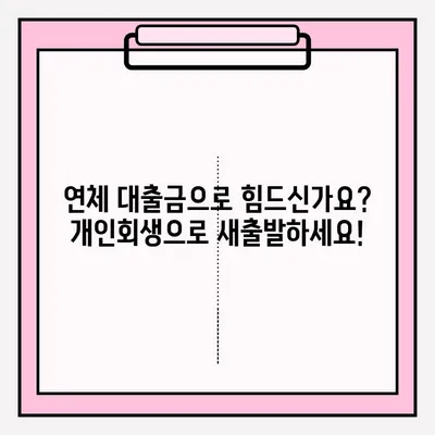 연체 대출금 개인회생, 접수부터 승인까지 완벽 가이드 | 개인회생, 파산, 채무, 법률, 절차, 신청, 준비