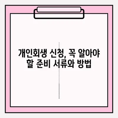 연체 대출금 개인회생, 접수부터 승인까지 완벽 가이드 | 개인회생, 파산, 채무, 법률, 절차, 신청, 준비