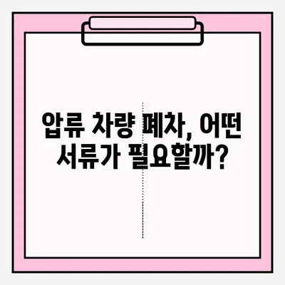 압류된 차량 폐차, 조건부터 접수까지 완벽 가이드 | 폐차 절차, 서류, 비용