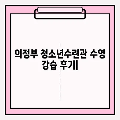의정부 청소년수련관 수영 강습 후기| 신청부터 강습까지 상세 정보 | 수영 강습 후기, 수영장 이용 후기, 의정부 수영