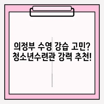 의정부 청소년수련관 수영 강습 후기| 신청부터 강습까지 상세 정보 | 수영 강습 후기, 수영장 이용 후기, 의정부 수영