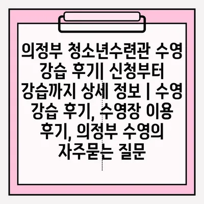 의정부 청소년수련관 수영 강습 후기| 신청부터 강습까지 상세 정보 | 수영 강습 후기, 수영장 이용 후기, 의정부 수영