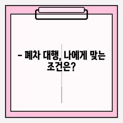 광명 폐차 대행| 간편하게 폐차 접수하는 조건과 방법 | 폐차장, 대리 접수, 폐차 절차, 비용
