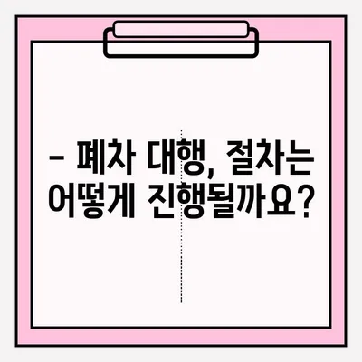 광명 폐차 대행| 간편하게 폐차 접수하는 조건과 방법 | 폐차장, 대리 접수, 폐차 절차, 비용