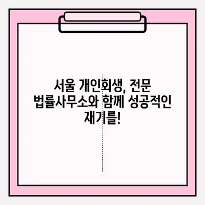 서울개인회생 대리 접수, 법률사무소 & 변호사 추천 가이드 | 개인회생, 파산, 법률 상담, 무료 상담