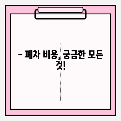 광명 폐차 대행| 간편하게 폐차 접수하는 조건과 방법 | 폐차장, 대리 접수, 폐차 절차, 비용