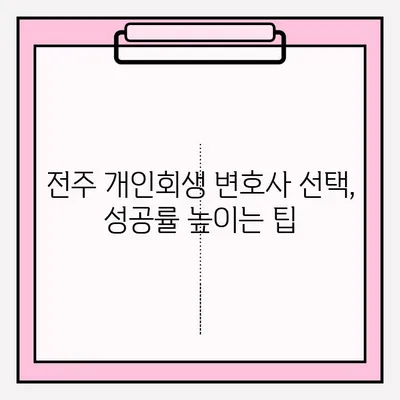 전주 개인회생 변호사 접수, 단계별 가이드 | 전주 개인회생, 변호사 추천, 성공률 높이는 팁