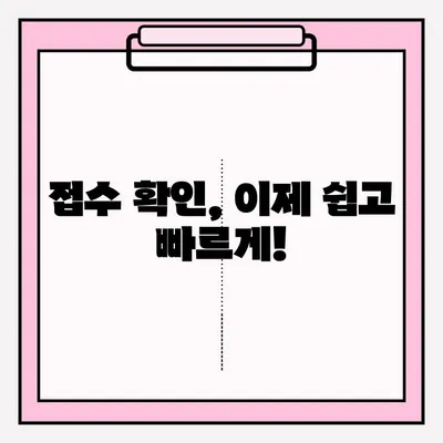 접수 확인 완료| 빠르고 간편하게 확인하는 방법 | 접수, 확인, 알림, 절차