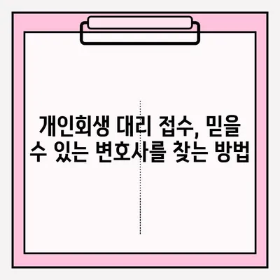 서울개인회생 대리 접수, 법률사무소 & 변호사 추천 가이드 | 개인회생, 파산, 법률 상담, 무료 상담