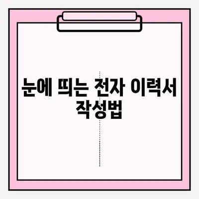 전자 이력서 접수, 이렇게 하면 됩니다! | 취업 준비생, 온라인 지원, 성공적인 첫걸음
