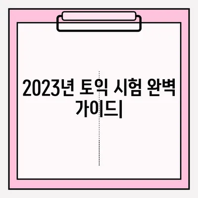 2023년 토익 시험| 시간표 & 접수 방법 완벽 가이드 | 토익, 시험 일정, 접수,  토익 시험 안내